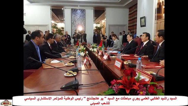 السيد راشيد الطالبي العلمي يجري مباحثات مع السيد يو هانجشنج رئيس الوطنية للمؤتمر الاستشاري السياسي للشعب الصيني