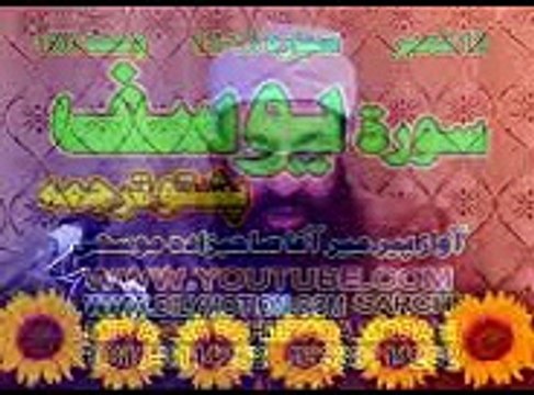 12 SURTE YOUSAF PASHTO TRJMA AWAZ PEER MEER AGHA JUZ 2