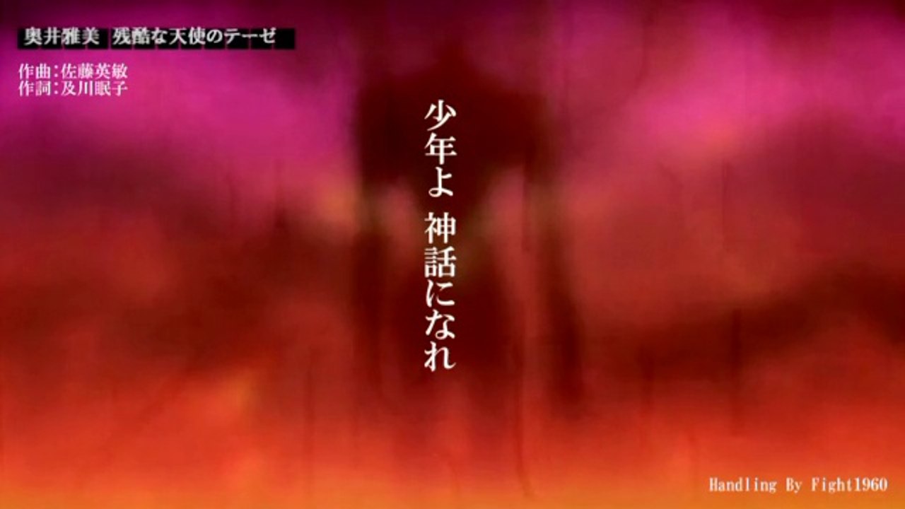 残酷な天使のテーゼ 奧井雅美 動画 Dailymotion