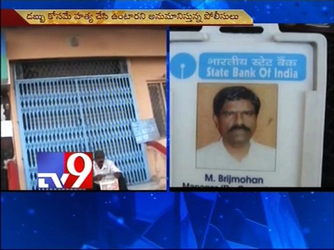 Missing SBI manger murdered brutally - Tv9