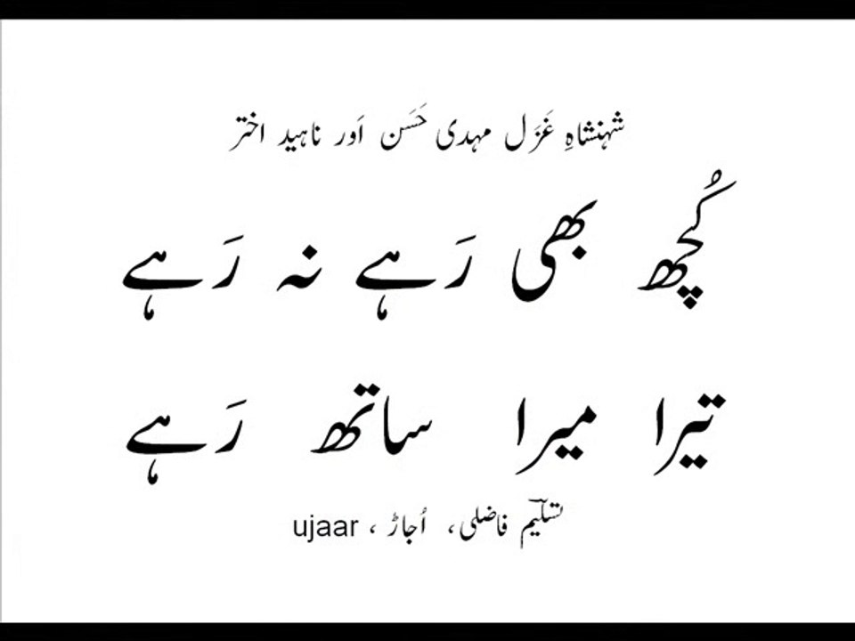 Mehdi Hassan and Naheed Akhtar kuch bhi rahay naa rahay taira maira saath rahay