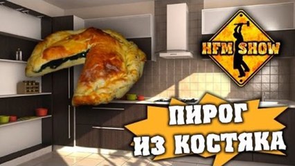 HFM - Пирог из Костяка 18+