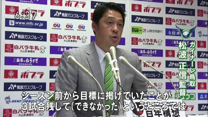 ガイナーレ　来季もＪ３決定