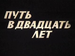 Путь в двадцать лет