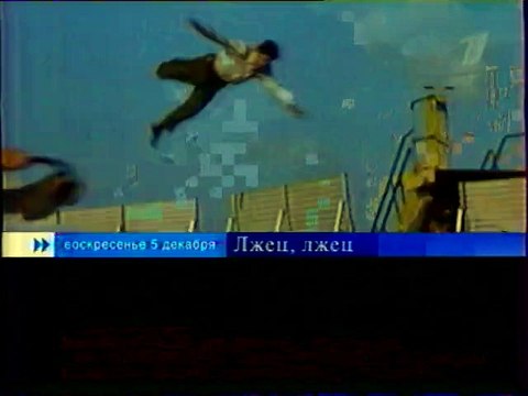 Лжец, лжец (Первый канал, 28.11.2004) Анонс в титрах