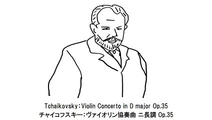 チャイコフスキー ヴァイオリン協奏曲・Tchaikovsky Violin Concerto