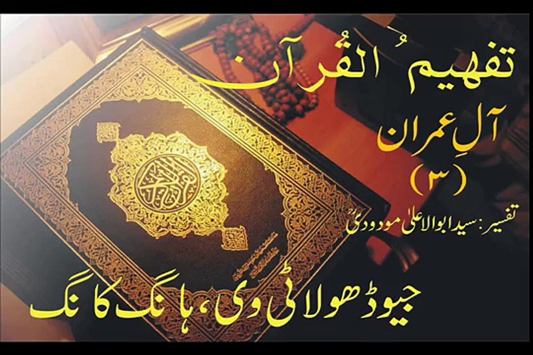 Tafheem-ul-Quran | Aal-e-Imran Rukoo 19, (Verse 181 - 189)
