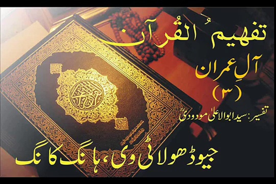Tafheem-ul-Quran | Aal-e-Imran | Rukoo 20, (Verse 190 - 200)