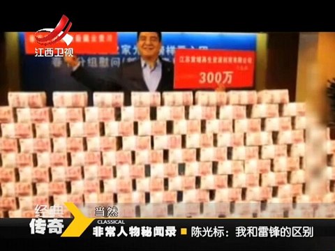 《经典传奇》 20141104 非常人物秘闻录·陈光标：我和雷锋的区别