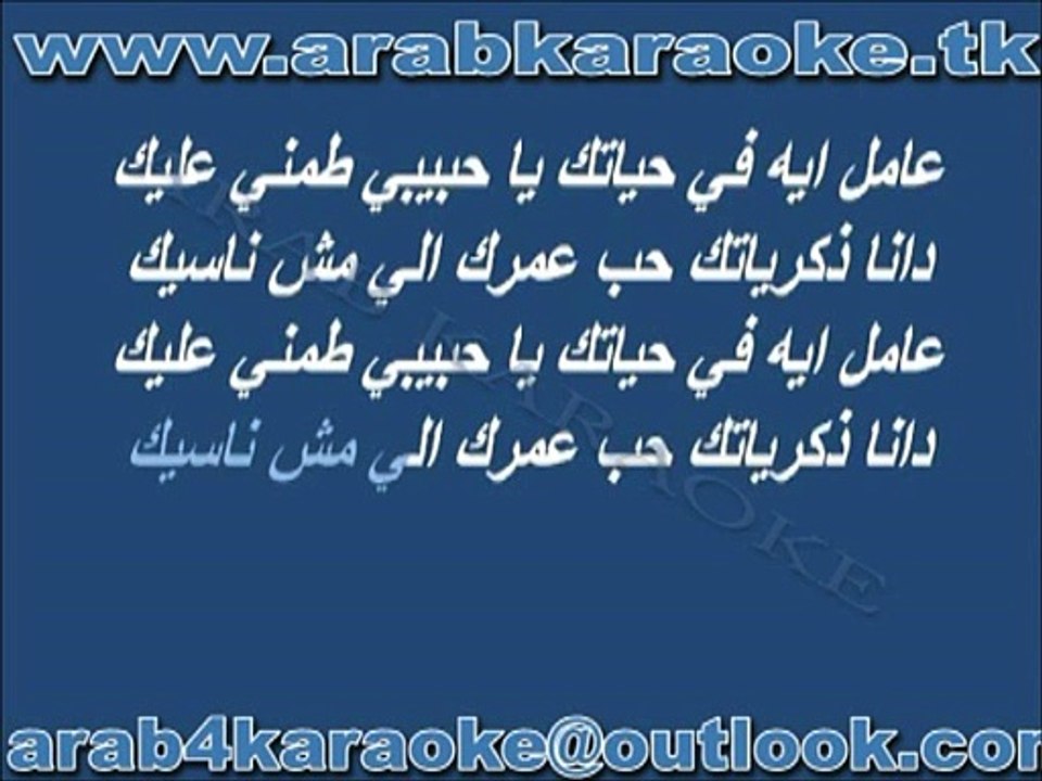 amel eah - amer moneb - karaoke