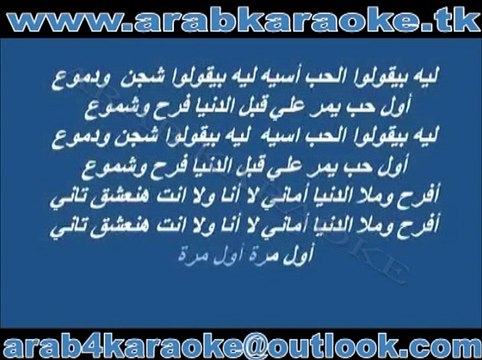 awel marra - abd el halem hafez - karaoke