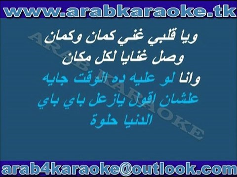 el donya helwa - nancy agram - karaoke