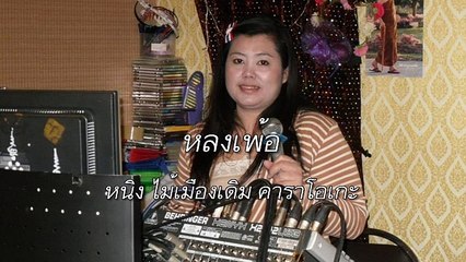 หลงเพ้อ ขับร้องโดย หนิง ไม้เมืองเดิม คาราโอเกะ