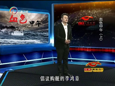 经典人文地理 《经典人文地理》 20141024 血色甲午（上）