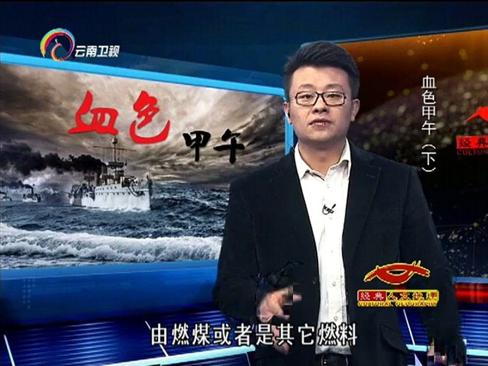 经典人文地理 [经典人文地理]血色甲午 黄海海战