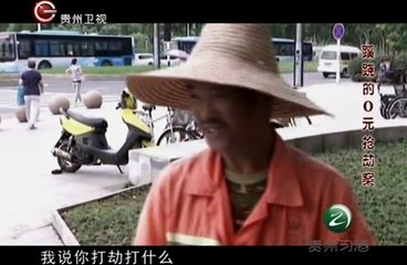 真相 蹊跷的0元抢劫案 20141105