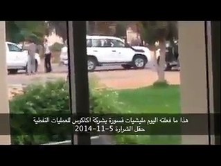 Armed militia overtakes Acacus oil company near Tripoli فيديو من احد النشطاء على الفايسبوكشاهد ما فعلته ميليشيات قسورة بشركة اكاكوس ...