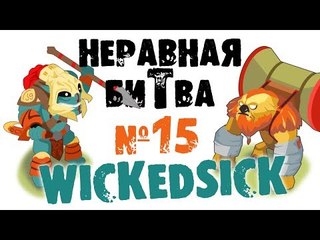Неравная битва - Выпуск 15 (The Uneven Fight - Episode 15)