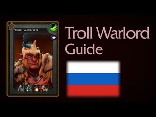 Troll Warlord guide Russian