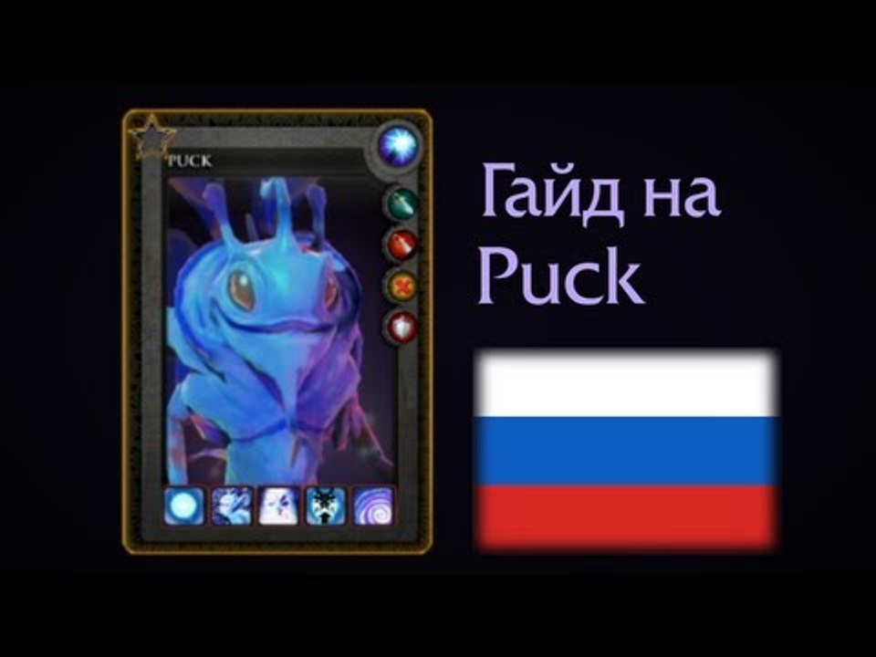 Puck guide Russian