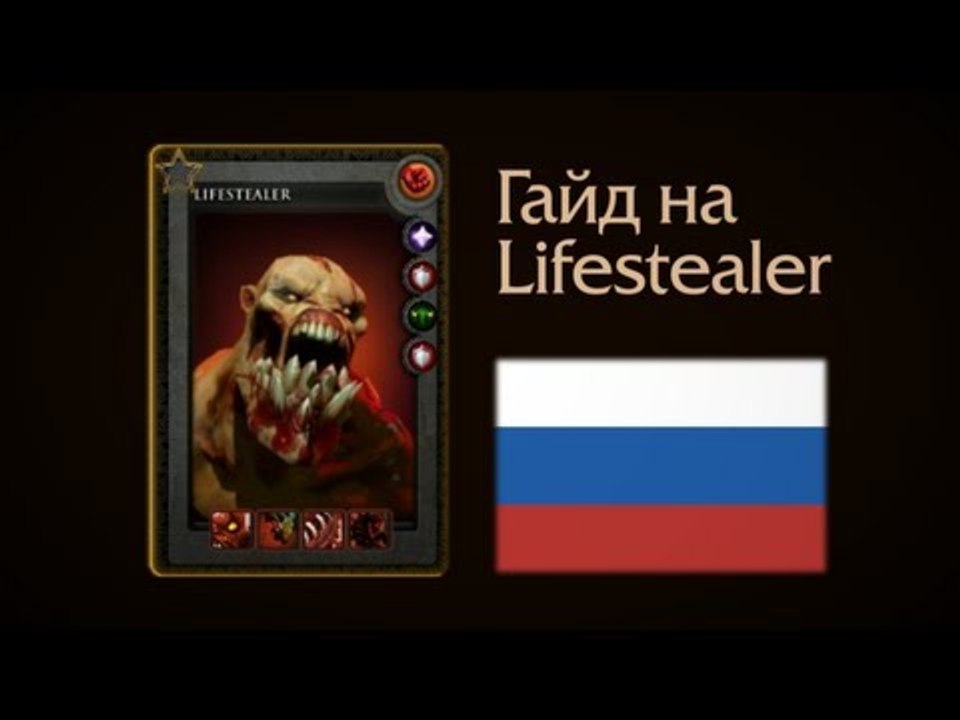Гайд на Lifestealer-а (Lifestealer guide) RU ONLY