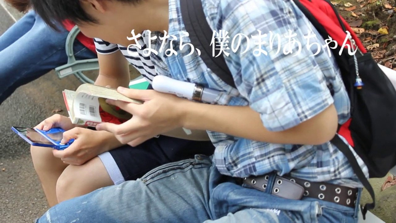 「さよなら、僕のまりあちゃん」