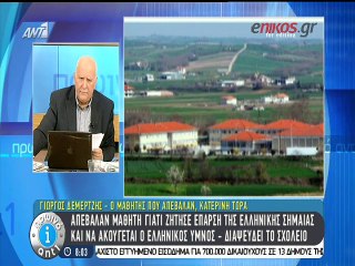 Σάλος σε σχολείο της Κατερίνης