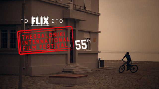 Το Flix στο 55ο Φεστιβάλ Θεσσαλονίκης #3