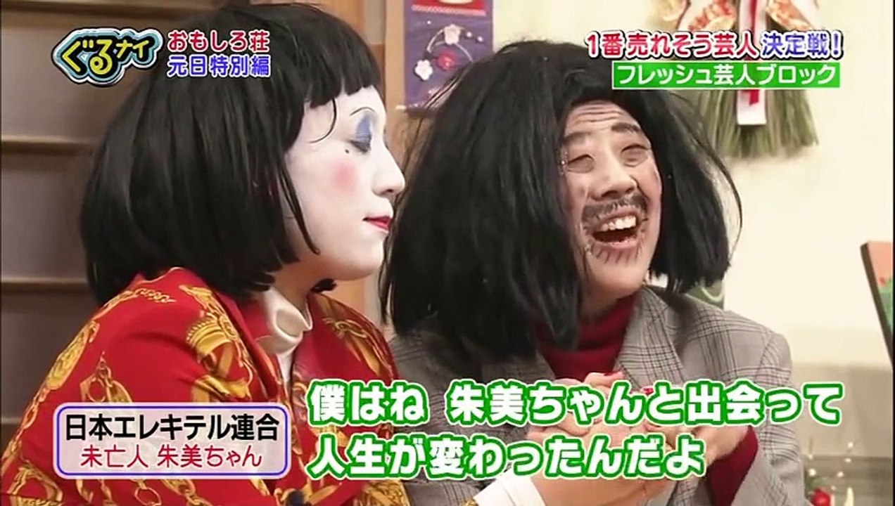 山崎正典も大笑い　日本エレキテル連合 「未亡人 朱美ちゃん」　