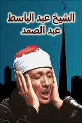 آية الكرسي - بصوت الشيخ عبد الباسط عبد الصمد