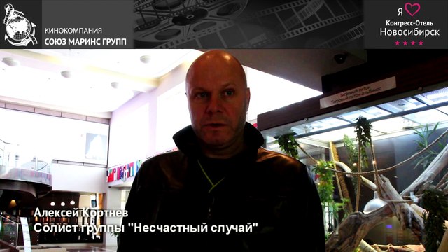 Алексей Кортнев в Конгресс-Отеле «Новосибирск»