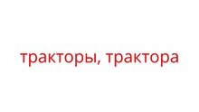 Квизон #4. Множественное число слова [часть 1]