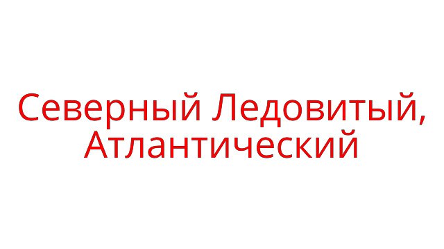 Квизон #10. В каком океане [часть 1]