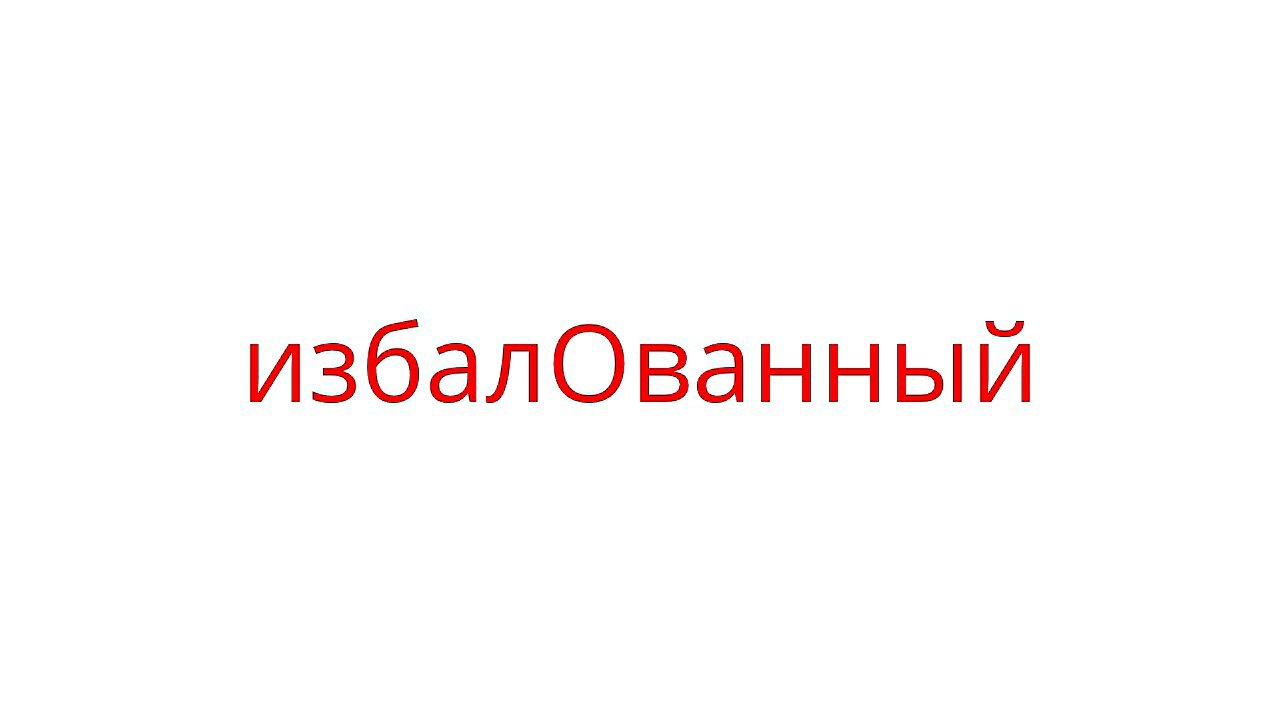 Квизон #14. Какое ударение в слове [часть 4]
