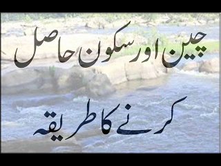 Chain Or Sukoon Hasil Karne Ka Tariqa