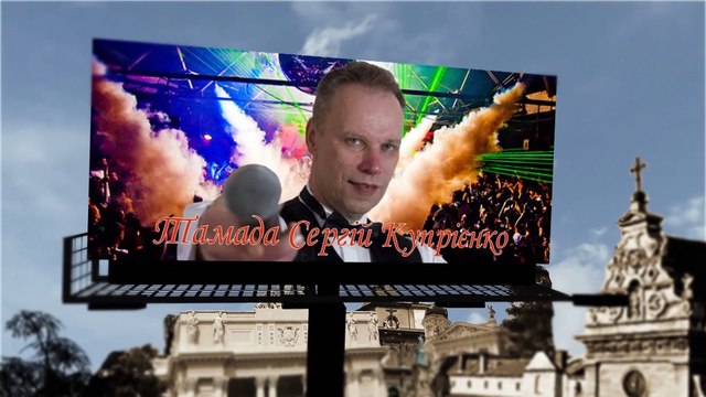 Тамада Львів Сергій Купрієнко 067-750-39-49 kuprienko.io.ua