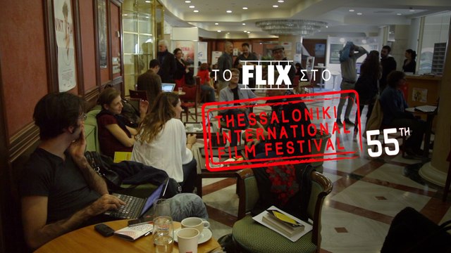 Το Flix στο 55ο Φεστιβάλ Θεσσαλονίκης #4