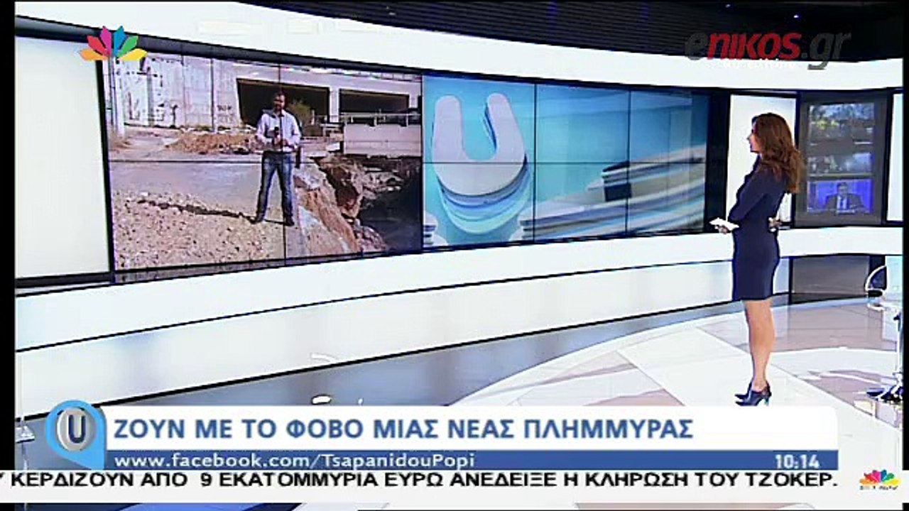 Ζουν με το φόβο μίας νέας πλημμύρας