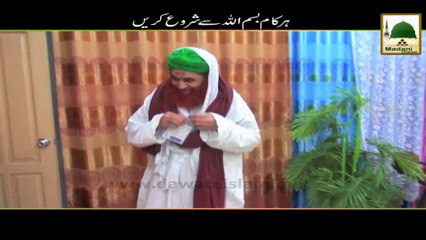 Maulana Ilyas Qadri - Madani Muzakray Ki Madani Mehak (76) - Har Kaam Bismillah Parh Kar Shuro Karen