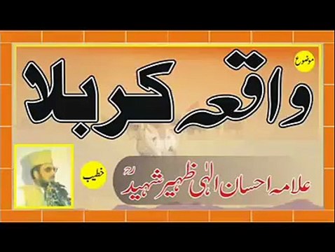 ‫واقعہ کربلا، خطاب علامہ احسان الٰہی ظہیرشہید رحمہ اللہ۔ پارٹ5