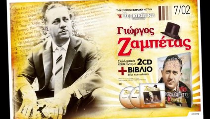 Αφιέρωμα στόν Γιώργο Ζαμπέτα --- part.2