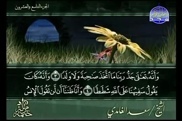 sourate Al-Jinn par cheikh saad al ghamedi