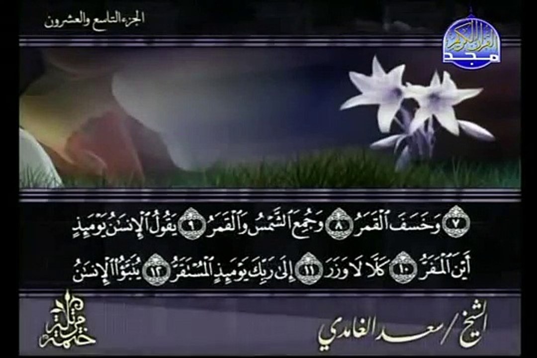 sourate Al Qiyamah par cheikh saad al ghamedi