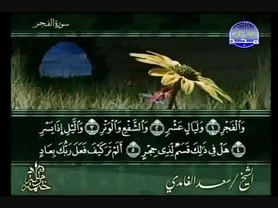 sourate Al-Fajr par cheikh saad al ghamedi