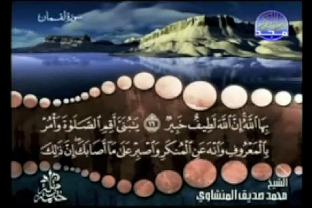سورة لقمان بصوت الشيخ المنشاوي رحمه الله