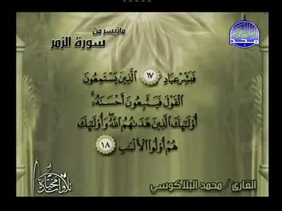 الشيخ محمد البلاكوسي - ما تيسر من سورة الزمر