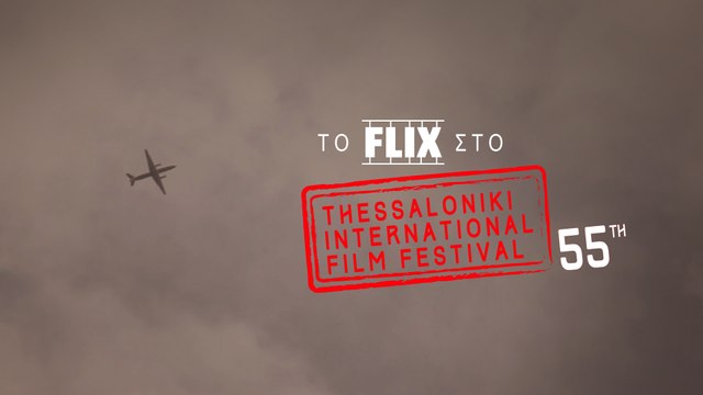 Το Flix στο 55ο Φεστιβάλ Θεσσαλονίκης #5