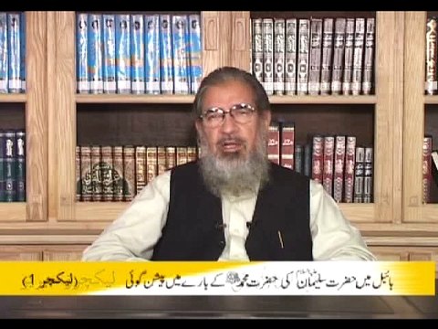 Bible mein Hazrat Sulayman (sws) ki Hazrat Muhammad (sws) kay barai mein Paishingu'i (Part 1)