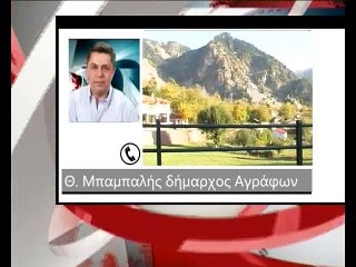 Μπαμπαλής για προβλήματα δήμου Αγράφων