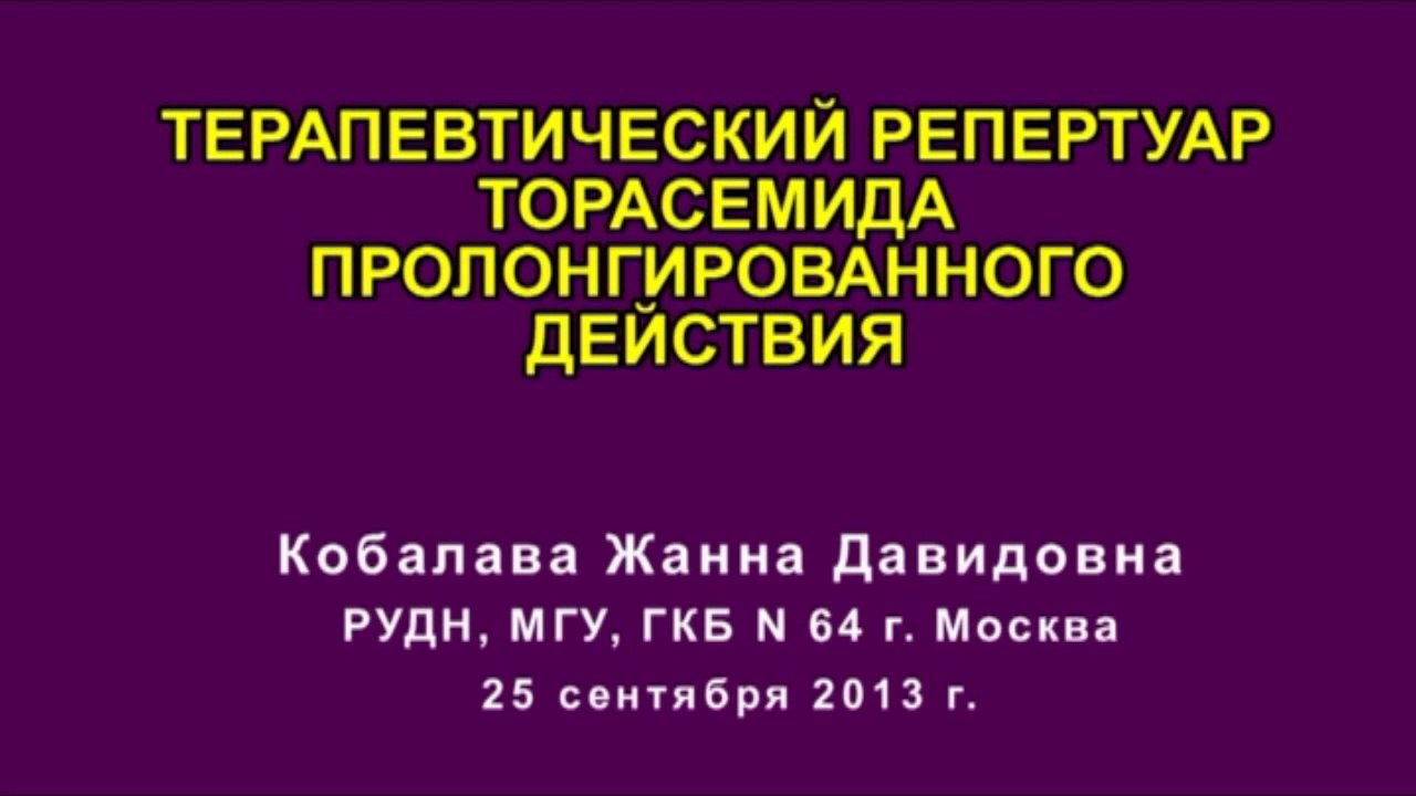 Терапевтический репертуар торасемида пролонгированного действия.2013